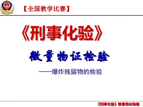 【一等奖课件】《微量物证检验》比赛课题：爆炸残留物的检验