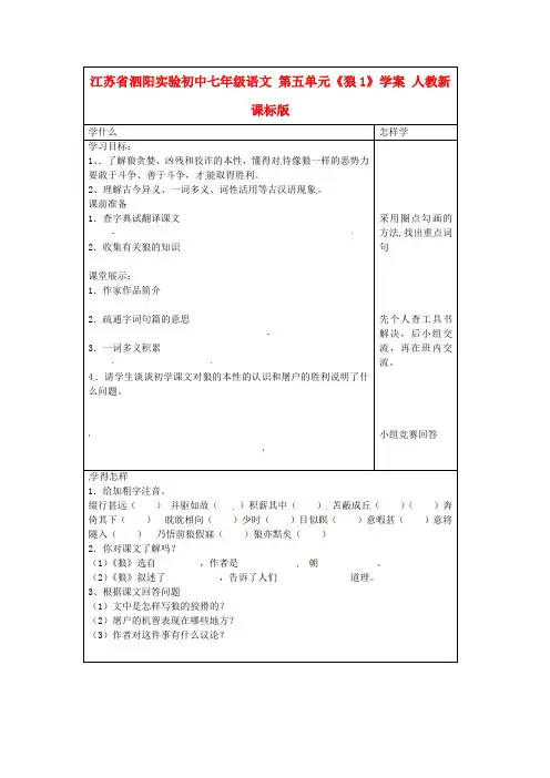 七年级语文 第五单元《狼1》学案 人教新课标版