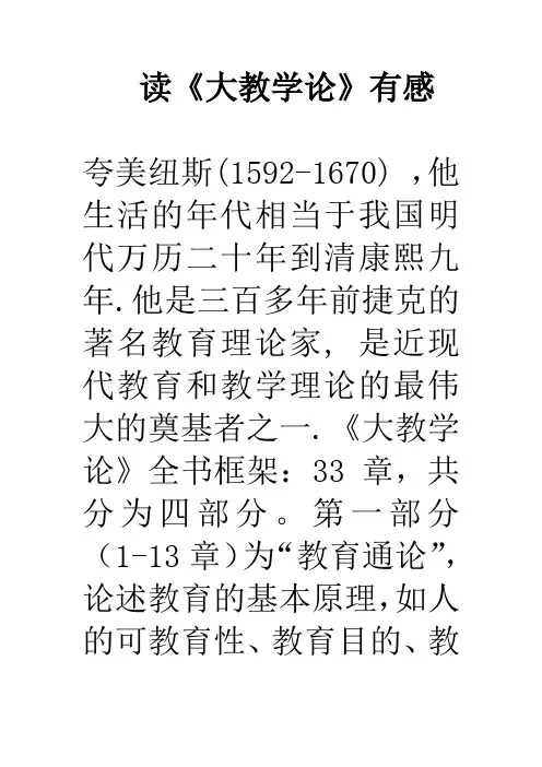 读《大教学论》有感(1)