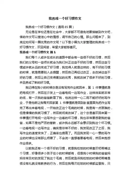 我养成一个好习惯作文（通用85篇）