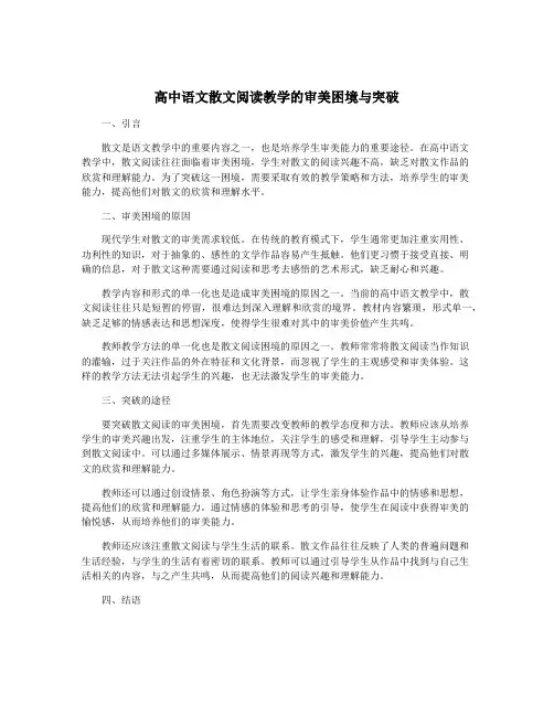 高中语文散文阅读教学的审美困境与突破