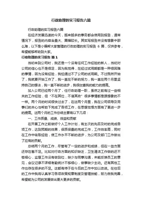 行政助理的实习报告六篇