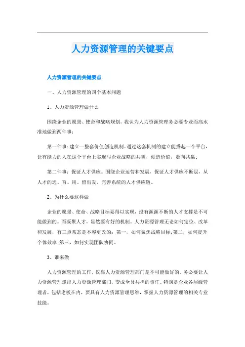 人力资源管理的关键要点