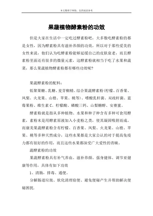 果蔬植物酵素粉的功效