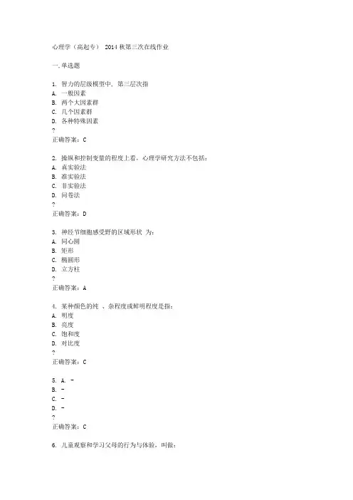 东师心理学(高起专) 2014秋第三次在线作业答案