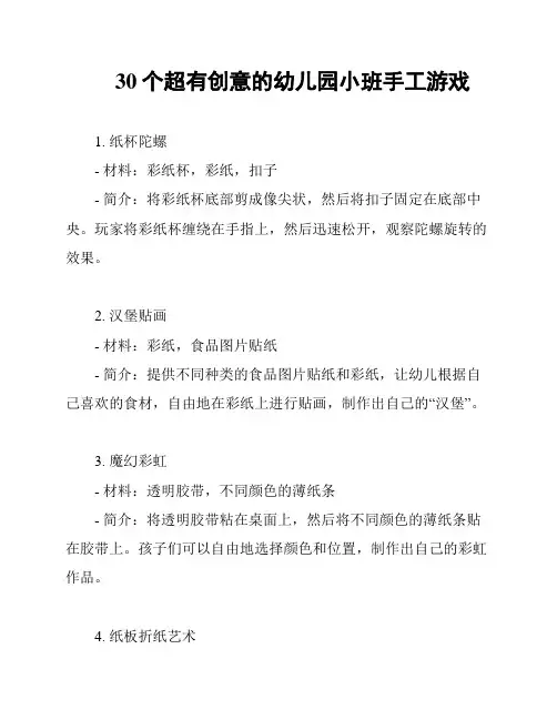 30个超有创意的幼儿园小班手工游戏