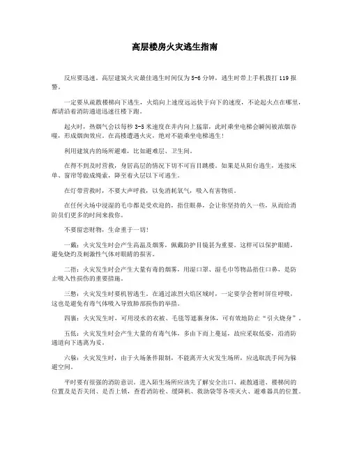 高层楼房火灾逃生指南