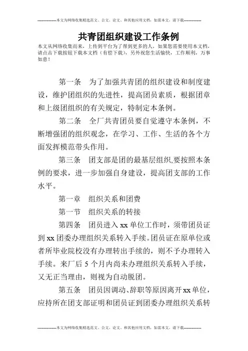 共青团组织建设工作条例