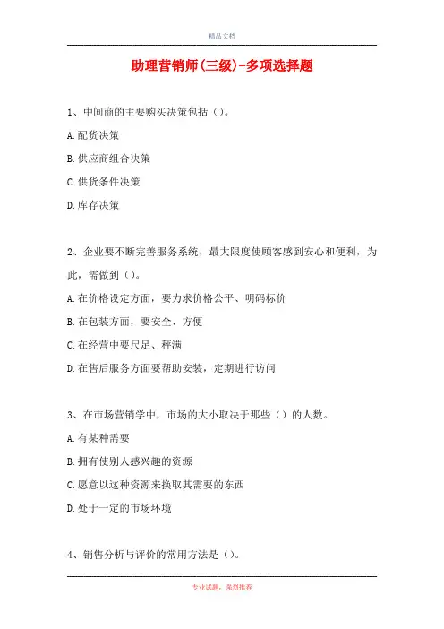 助理营销师(三级)-多项选择题_3(精选试题)