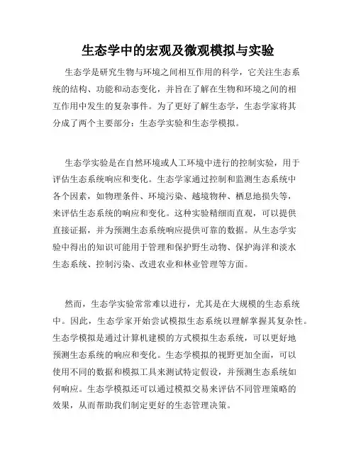 生态学中的宏观及微观模拟与实验