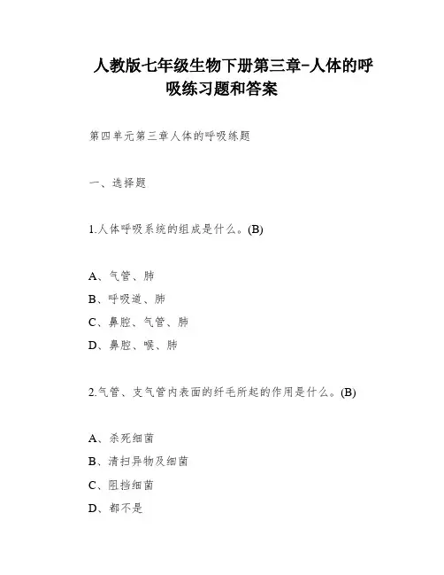 人教版七年级生物下册第三章-人体的呼吸练习题和答案