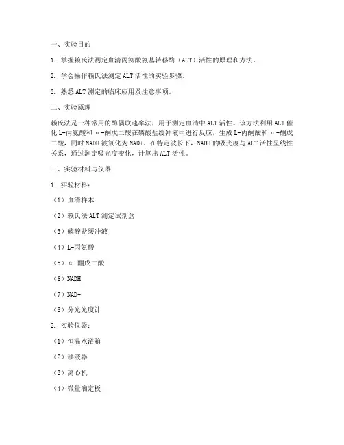 赖氏法实验报告