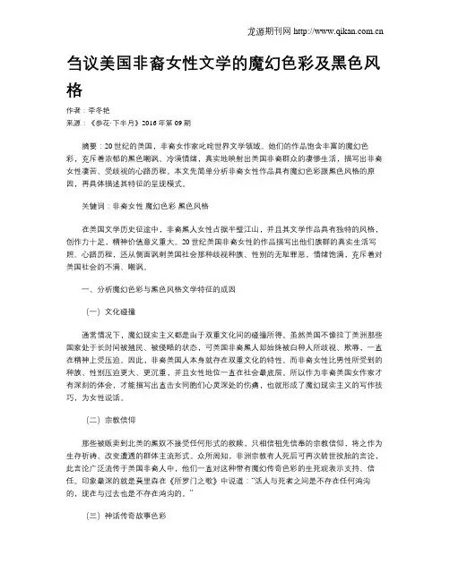 刍议美国非裔女性文学的魔幻色彩及黑色风格