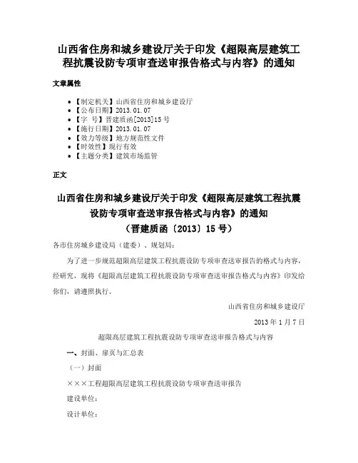 山西省住房和城乡建设厅关于印发《超限高层建筑工程抗震设防专项审查送审报告格式与内容》的通知