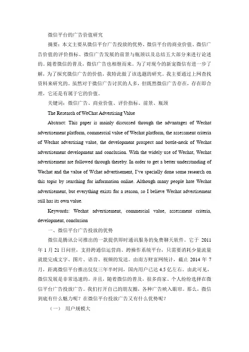 微信平台的广告价值研究