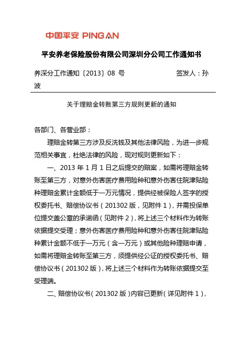 养深分工作通知〔2013〕08号   养老险深圳分公司关于理赔金转账第三方规则更新的通知
