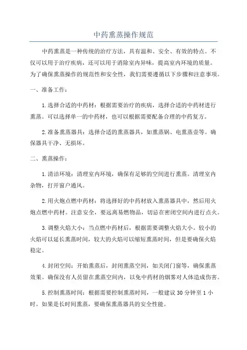 中药熏蒸操作规范