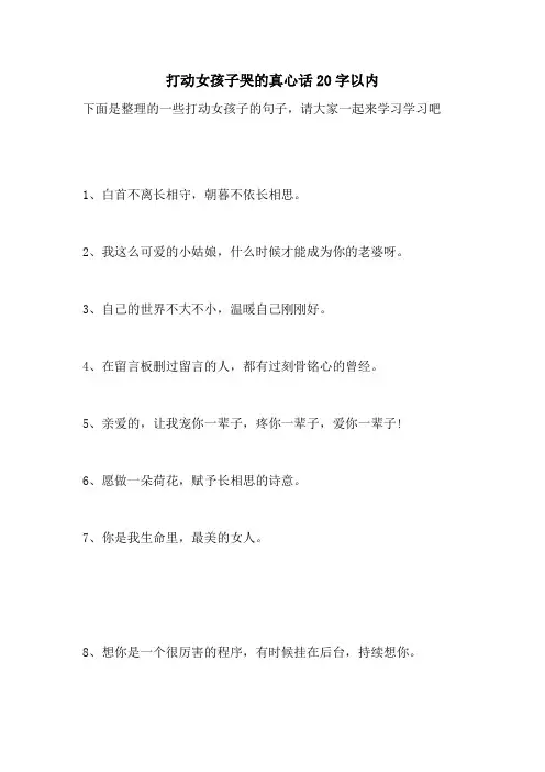 打动女孩子哭的真心话20字以内