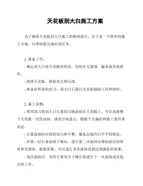 天花板刮大白施工方案
