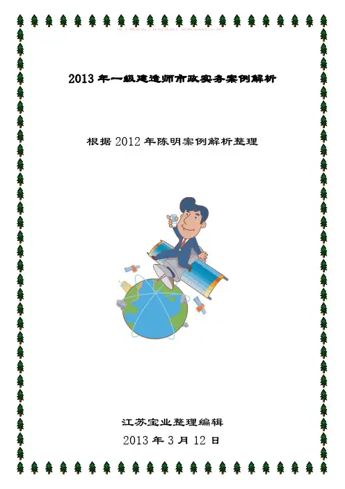 级建造师市政公用精选案例分析与答案含解题技巧陈明教授参考Word