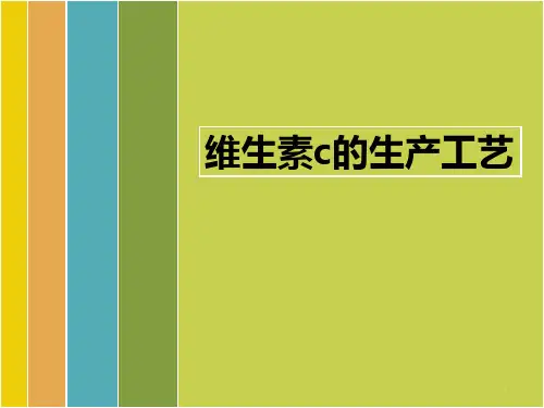 维生素c生产工艺PPT课件