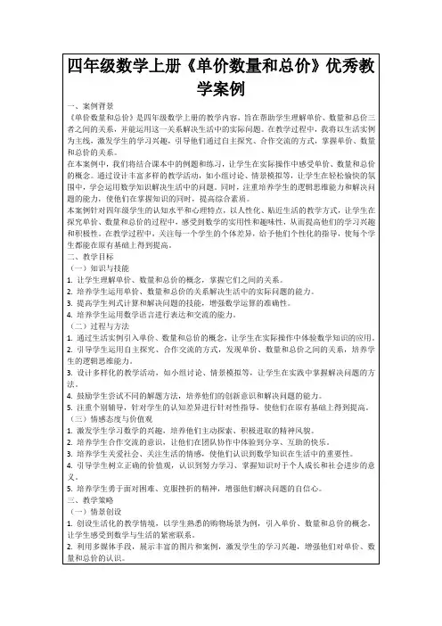 四年级数学上册《单价数量和总价》优秀教学案例