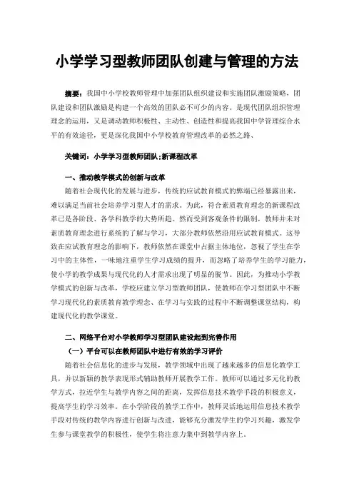 小学学习型教师团队创建与管理的方法