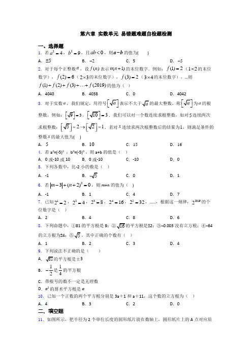 第六章 实数单元 易错题难题自检题检测