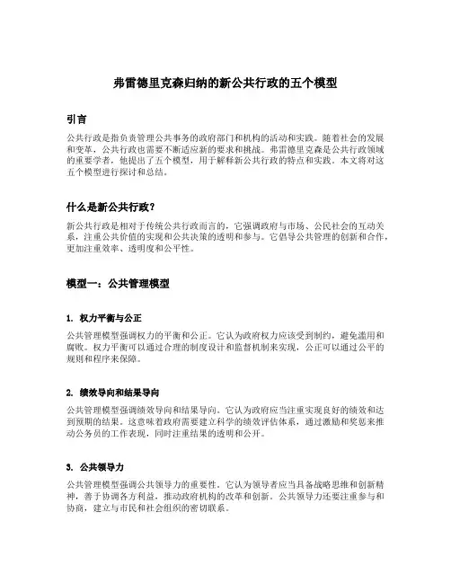 弗雷德里克森归纳的新公共行政的五个模型