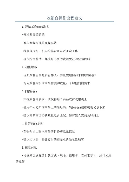 收银台操作流程范文