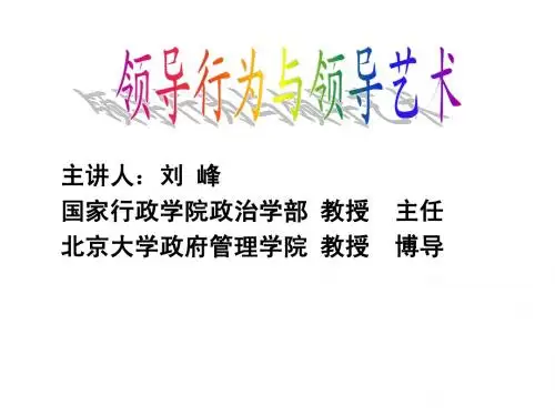 领导行为(刘峰)