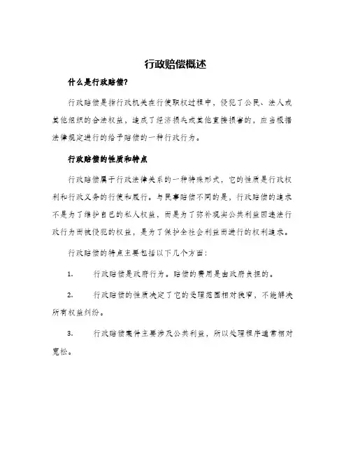 行政赔偿概述