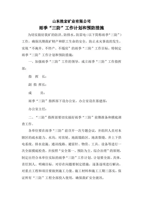 雨季三防工作计划和措施