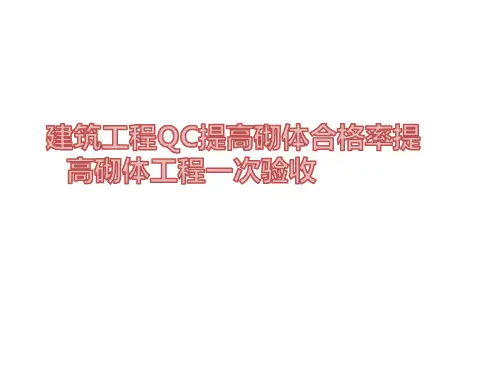 建筑工程QC提高砌体合格率提高砌体工程一次验收