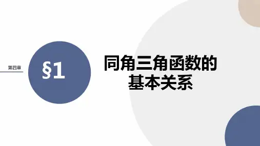 4.1同角三角函数的基本关系课件-高一下学期数学北师大版必修第二册