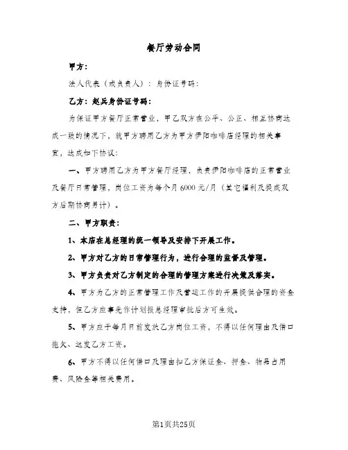 餐厅劳动合同(6篇)