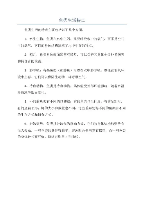 鱼类生活特点