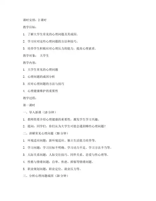 大学生常见心理问题教案