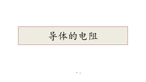 《导体的电阻》PPT优秀课件