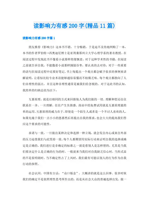 读影响力有感200字(精品11篇)