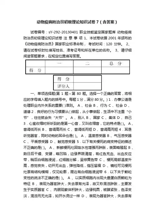 动物疫病防治员初级理论知识试卷7（含答案）
