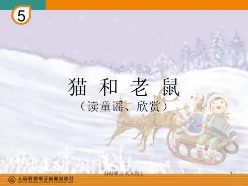 人教小学音乐二上《5猫和老鼠》PPT课件