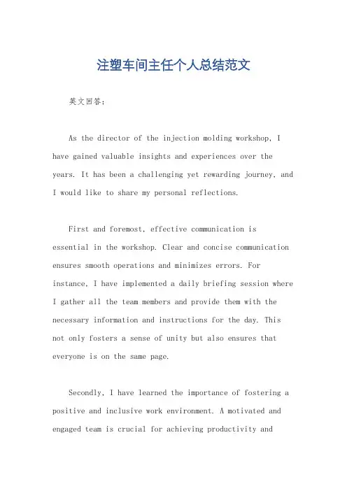 注塑车间主任个人总结范文
