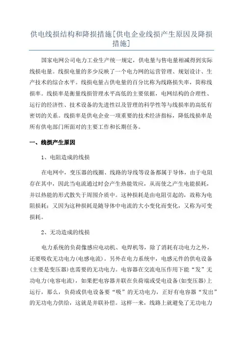 供电线损结构和降损措施[供电企业线损产生原因及降损措施]