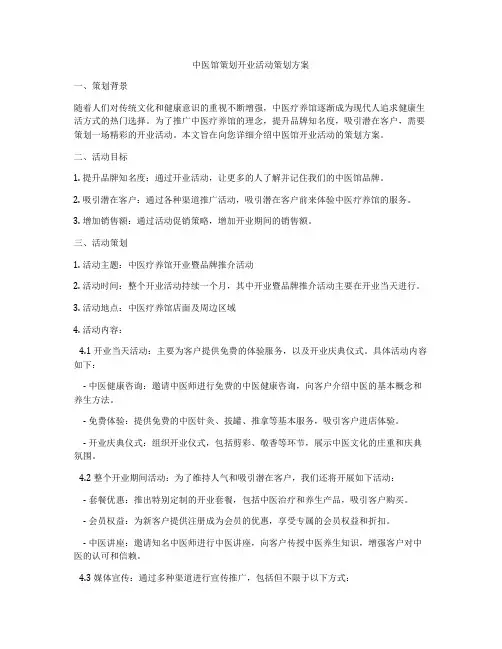 中医馆策划开业活动策划方案