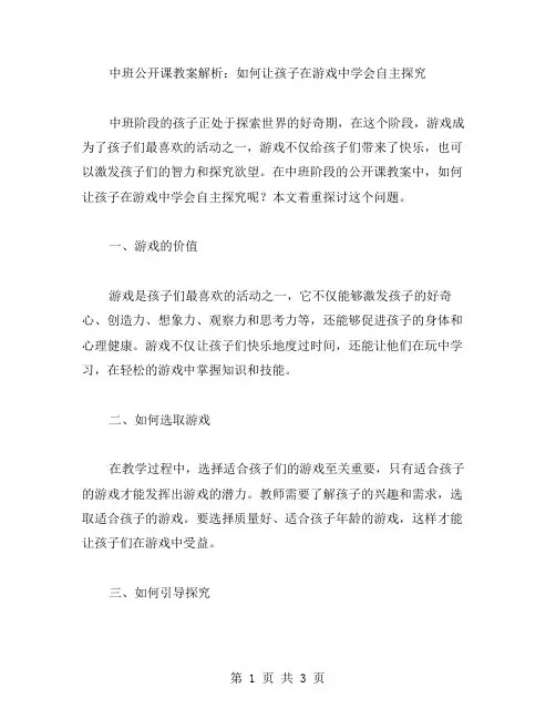 中班公开课教案解析：如何让孩子在游戏中学会自主探究