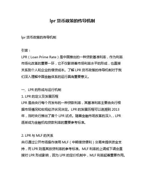 lpr货币政策的传导机制