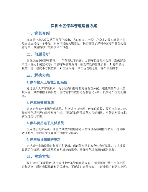 深圳小区停车管理运营方案