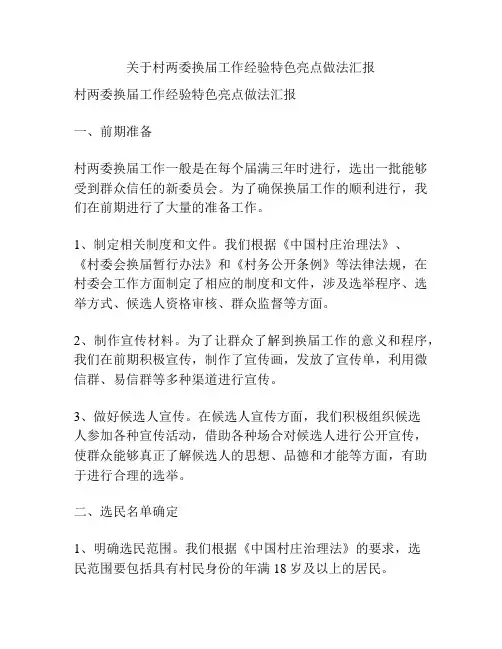 关于村两委换届工作经验特色亮点做法汇报