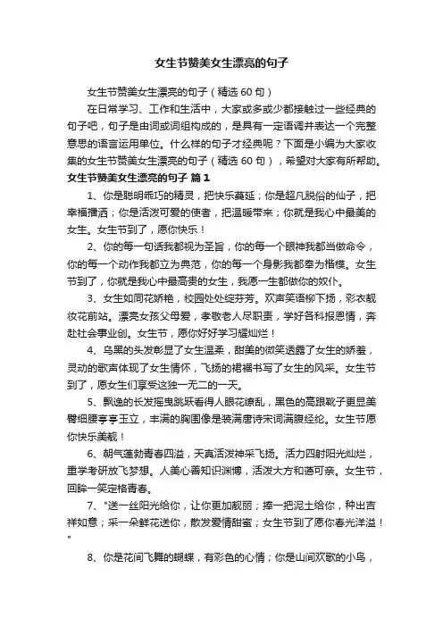 女生节赞美女生漂亮的句子（精选60句）